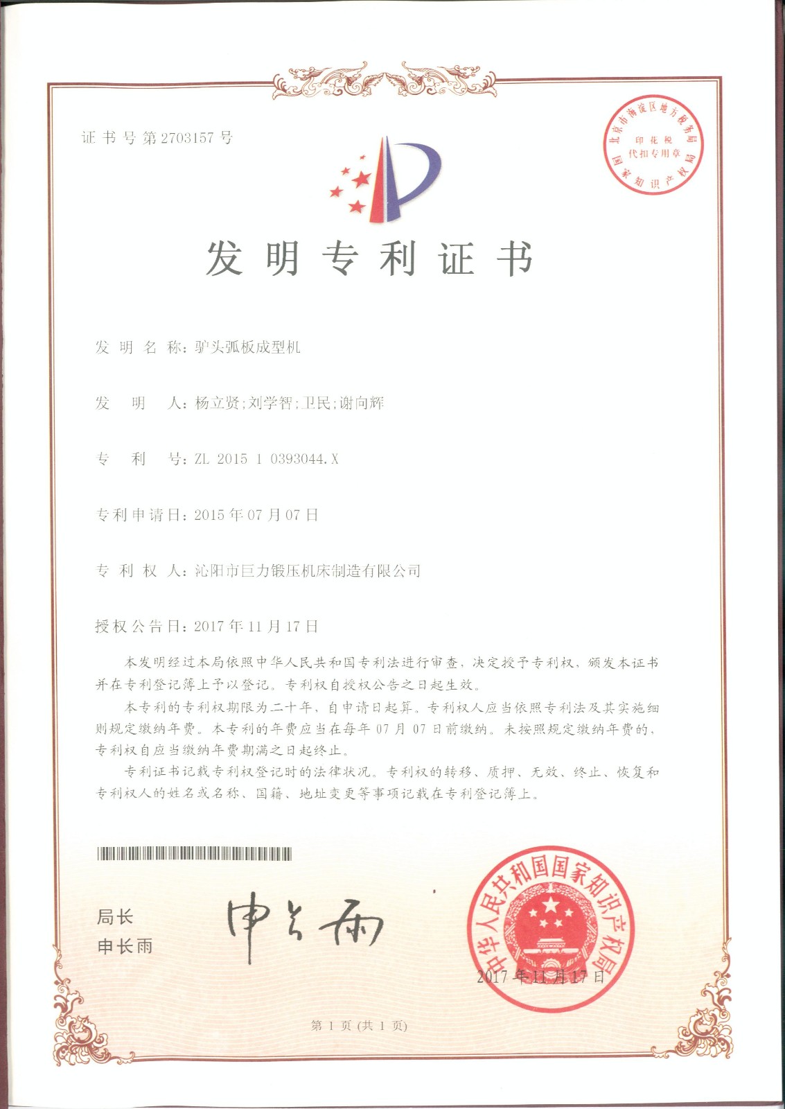 驢頭弧板成型機發明專利證書